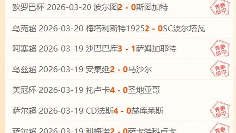 南美杯河床08_30 专家质合分析推荐期号